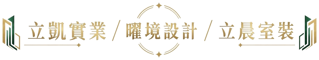 立凱實業-空間制作、設計改造、室內裝修、合格執照
